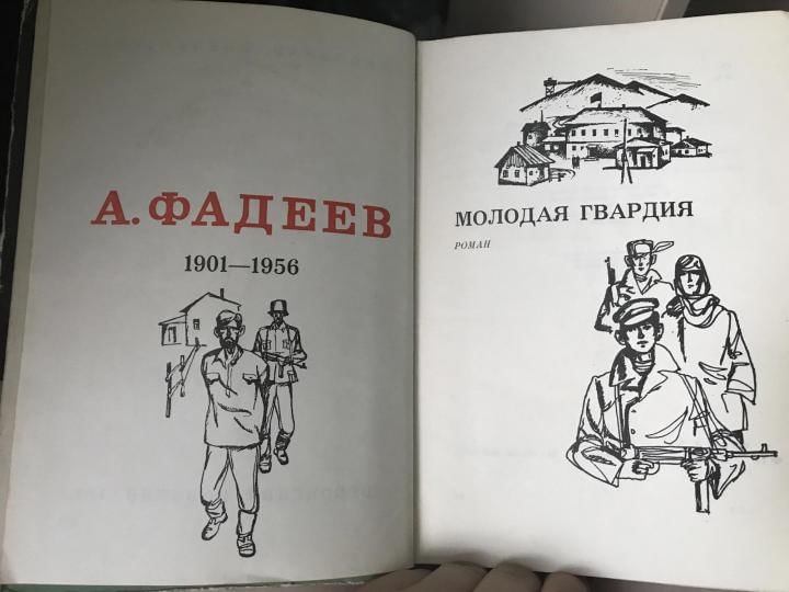 Книга молодая гвардия читать