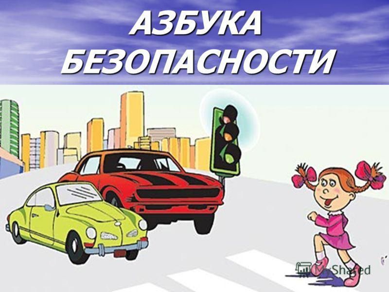 Азбука безопасности для детей дошкольного возраста презентация