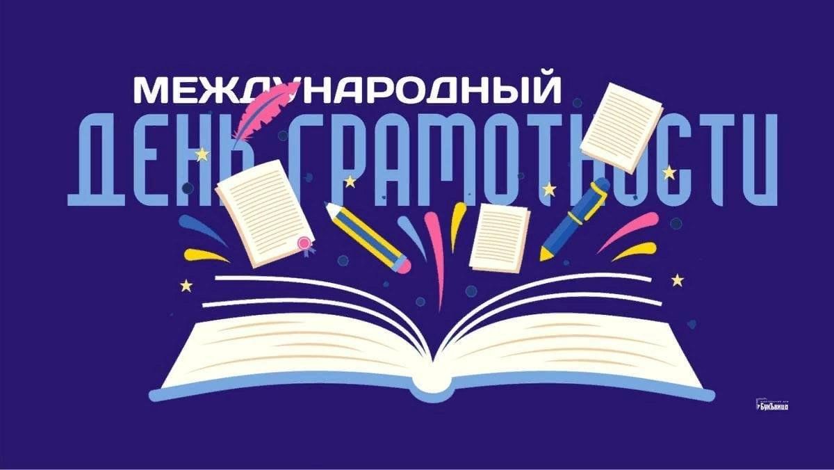 Праздники 8 сентября. Международный день грамотности. Международный день распространения грамотности. 8 Сентября Международный день грамотности. Международный день грамотности 2022.