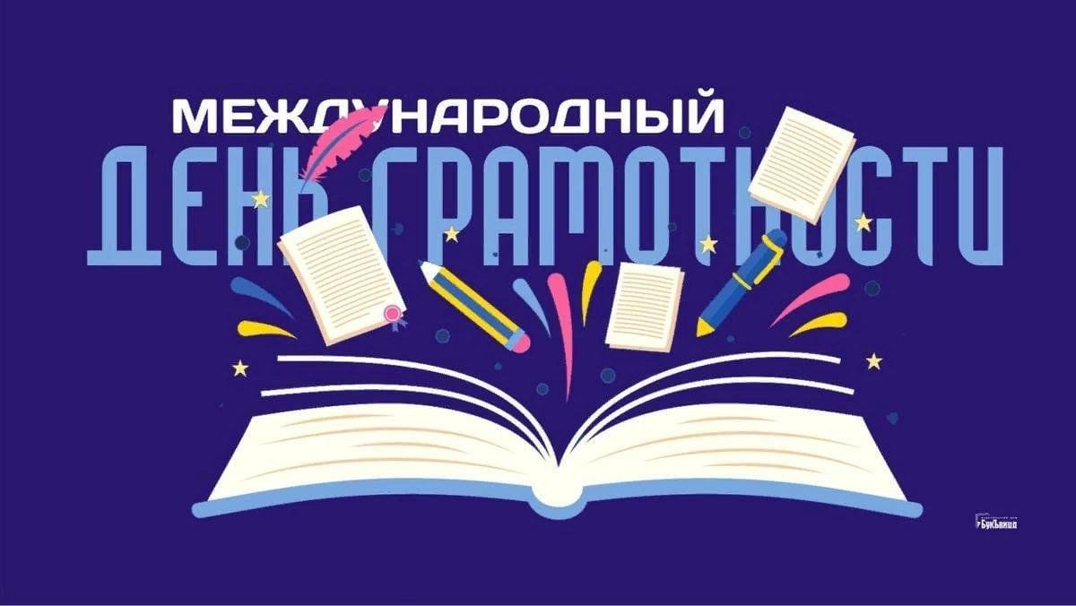 Праздник «Международный день грамотности» 2023, Борисоглебский район — дата  и место проведения, программа мероприятия.