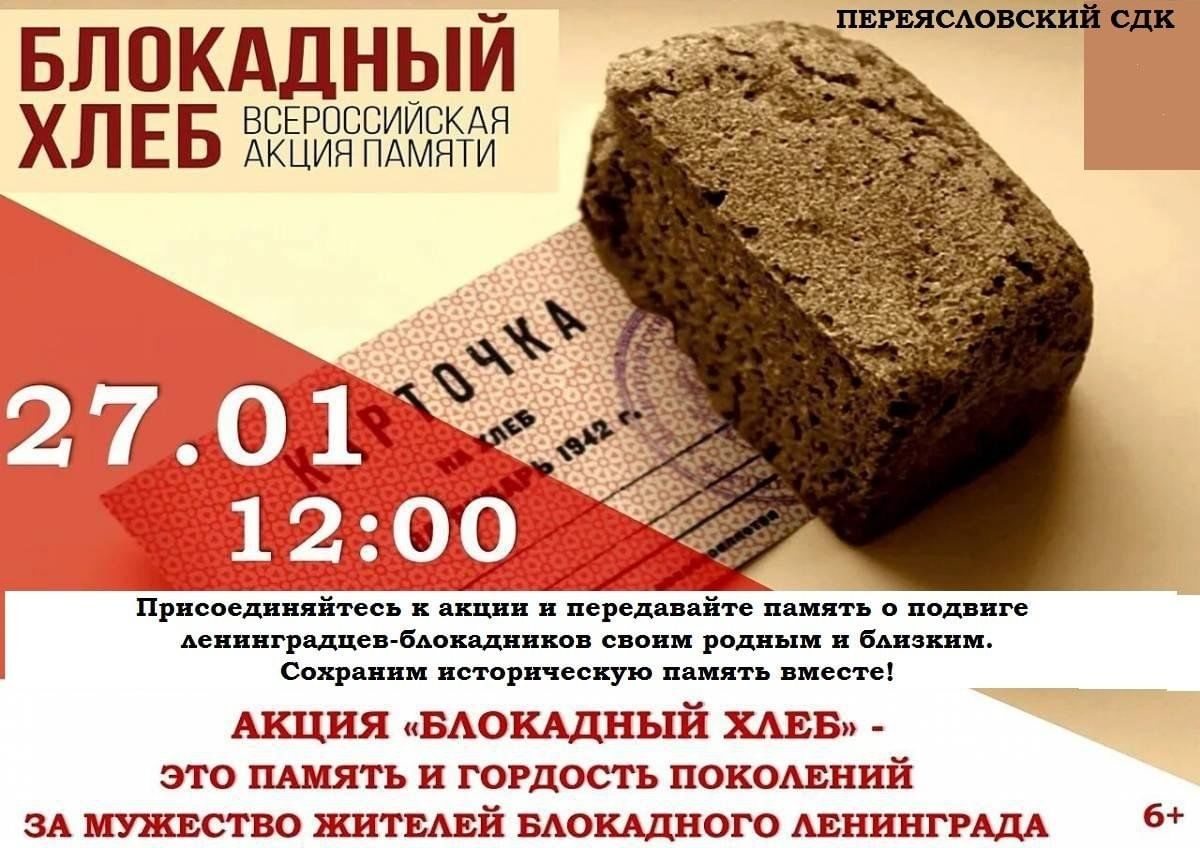 Блокадный хлеб картинки распечатать Всероссийская акция "Блокадный хлеб" 2024, Рыбинский район - дата и место провед