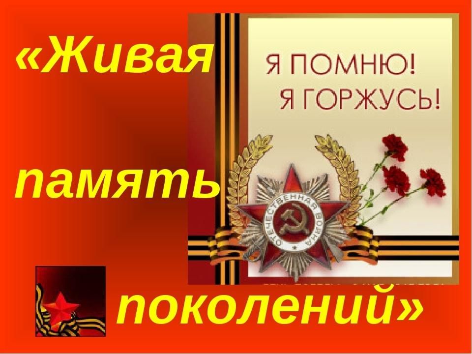 Картинка живая память
