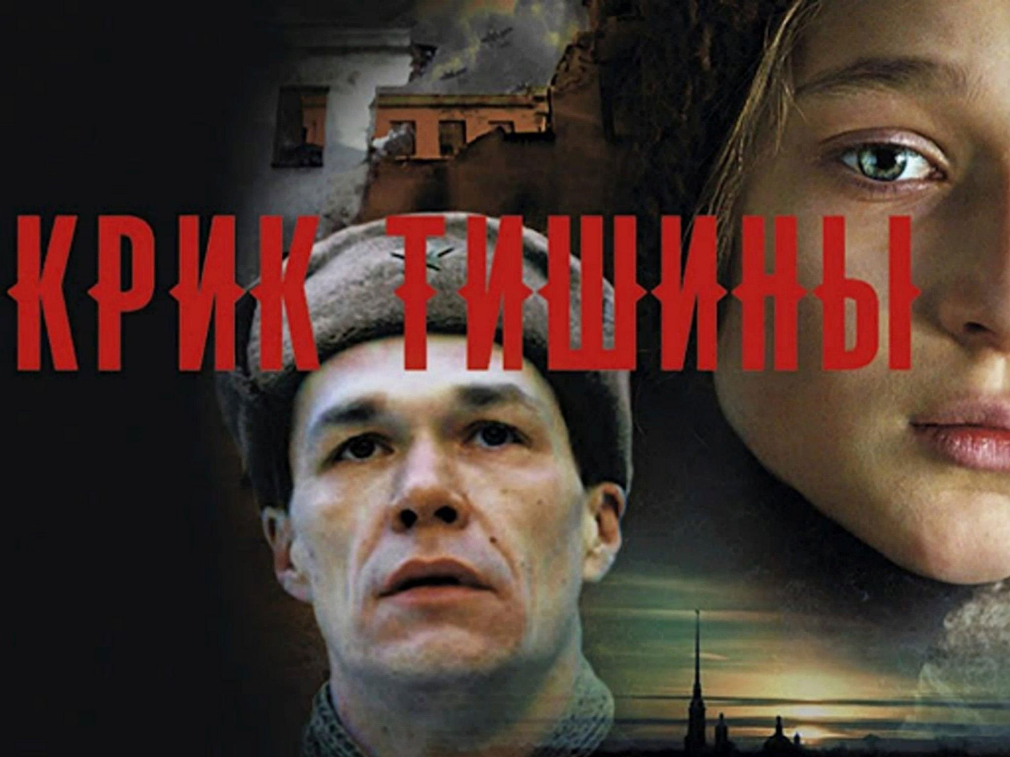 Лев гиршов родители. Крик тишины 2024. Крик тишины 2024. Лев гиршов родители. Крик тишины 2024.