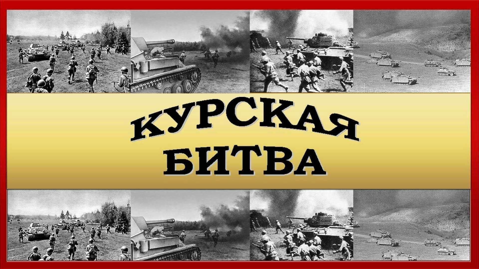 Дата начала курской дуге. Курская битва Огненная дуга 1943. Курская битва июль август 1943. 5 Июля – 23 августа 1943 г. – Курская битва.