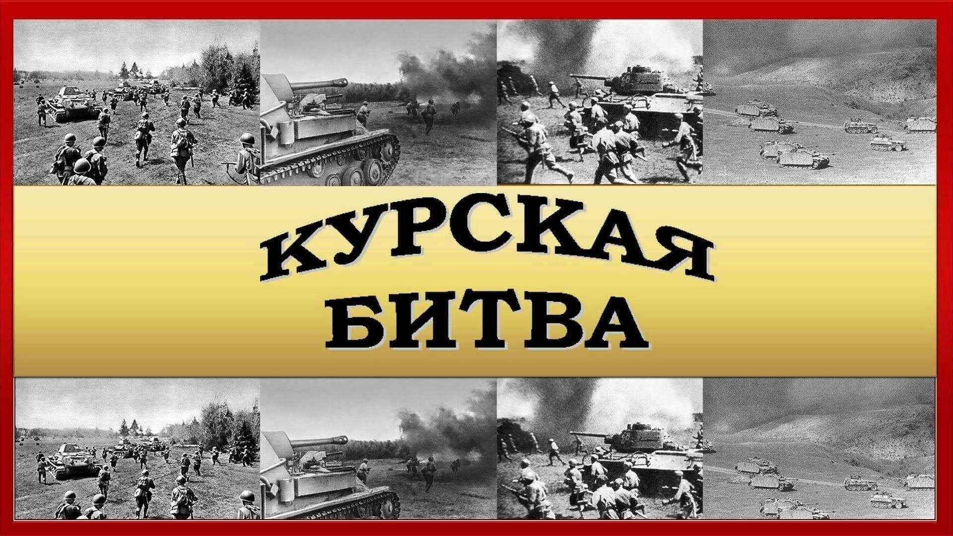 5 июля 23 августа 1943. Курская битва надпись. Курская битва презентация. Курская битва слайд. Курская дуга презентация.