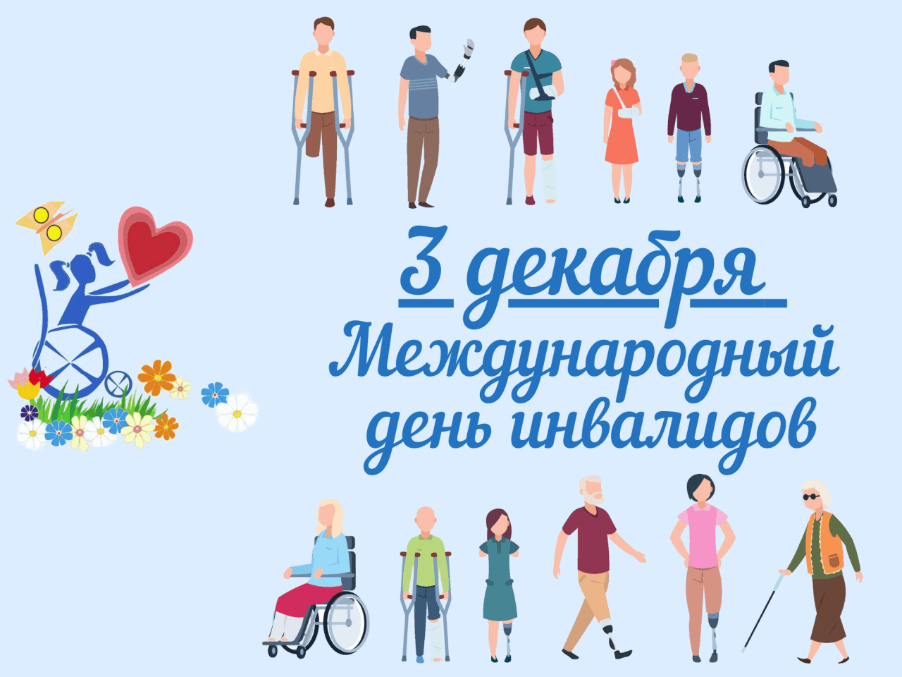 Проект 1 1 инвалиды