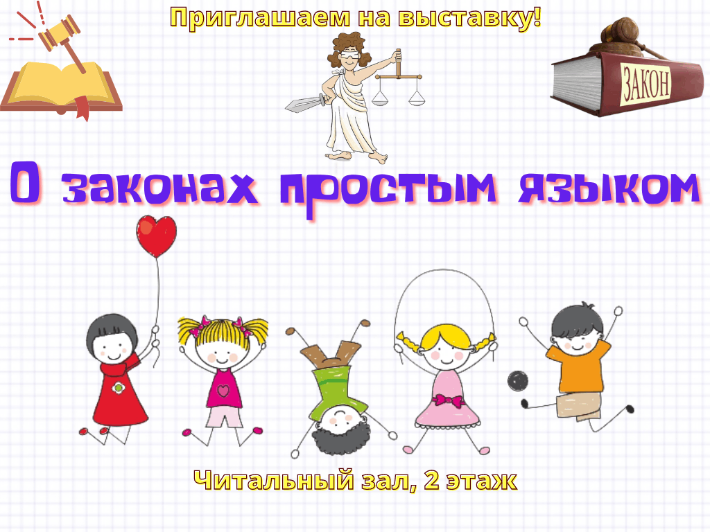 Законы просты. Закон простым языком.