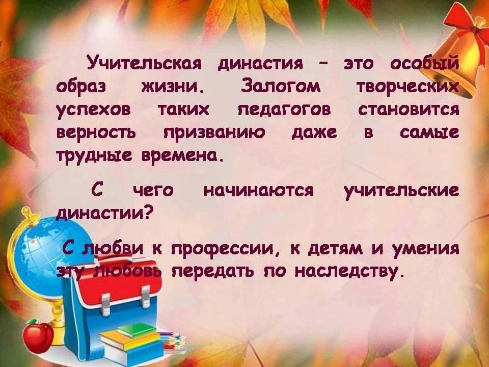 Книга учитель стих. Педагогическая Династия. Стихи про Учительские династии. Высказывания о педагогических династиях. Династия учителей презентация.