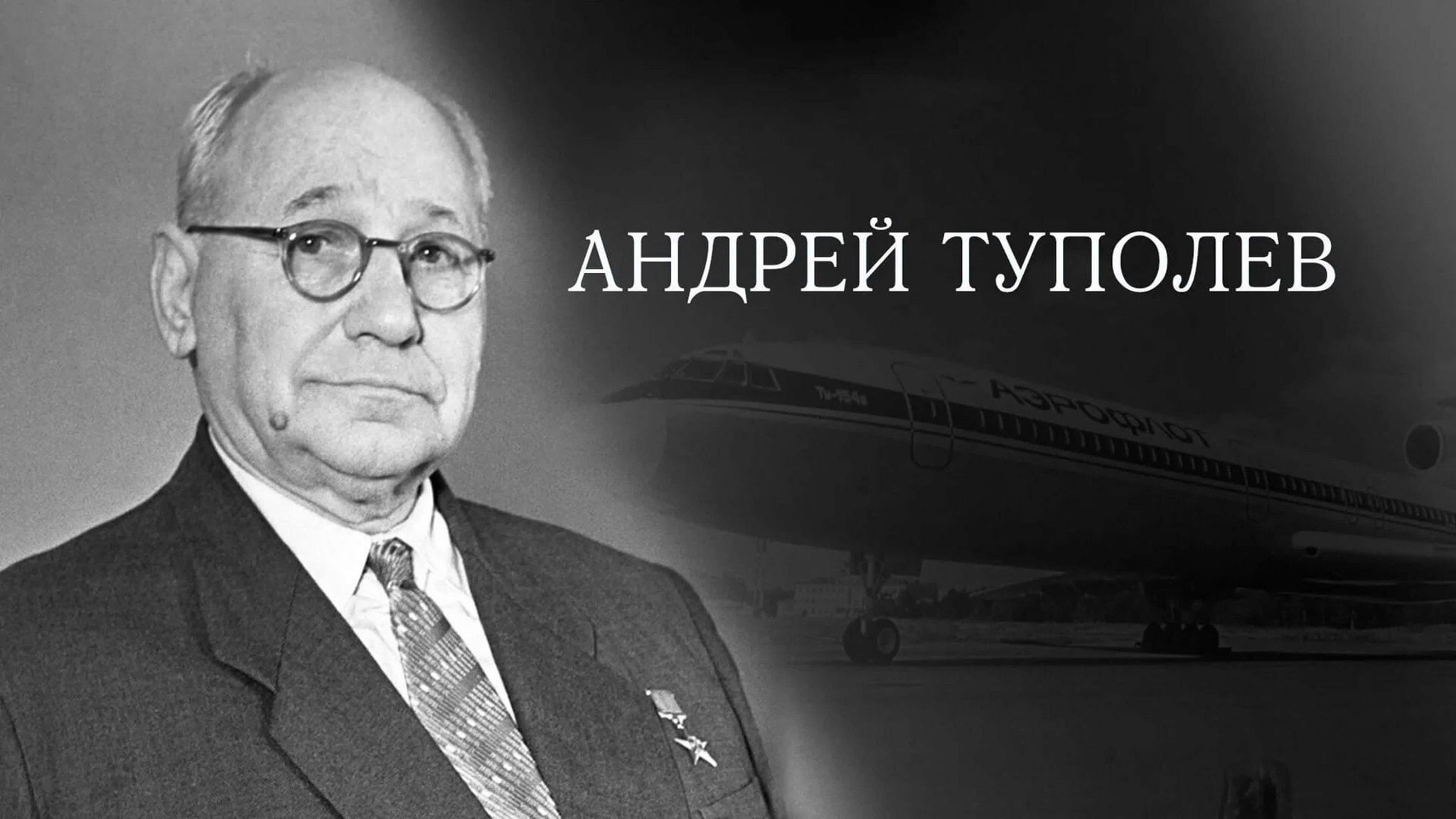 Авиаконструктор туполев родился в многодетной семье