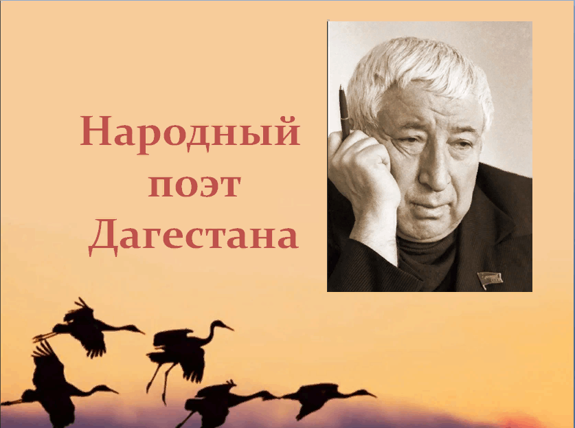 Народный поэт дагестана