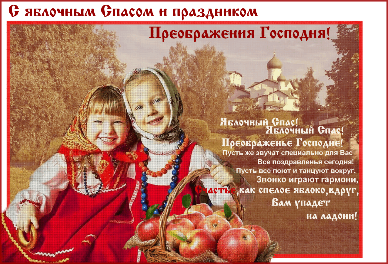 Спас программа чудеса. Яблочный спас. Народный праздник яблочный спас. 19 Августа яблочный спас открытки. Яблочный спас народный календарь.