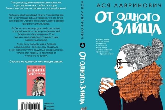 От одного зайца. Ася Лавринович от одного зайца. От одного зайца Ася Лавринович книга. От одного зайца обложка.