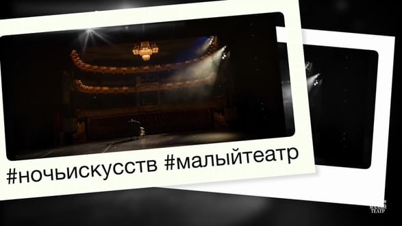 Ночь в театре