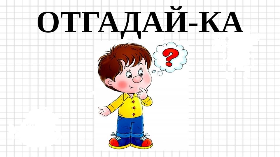 Что ты рисуешь угадай