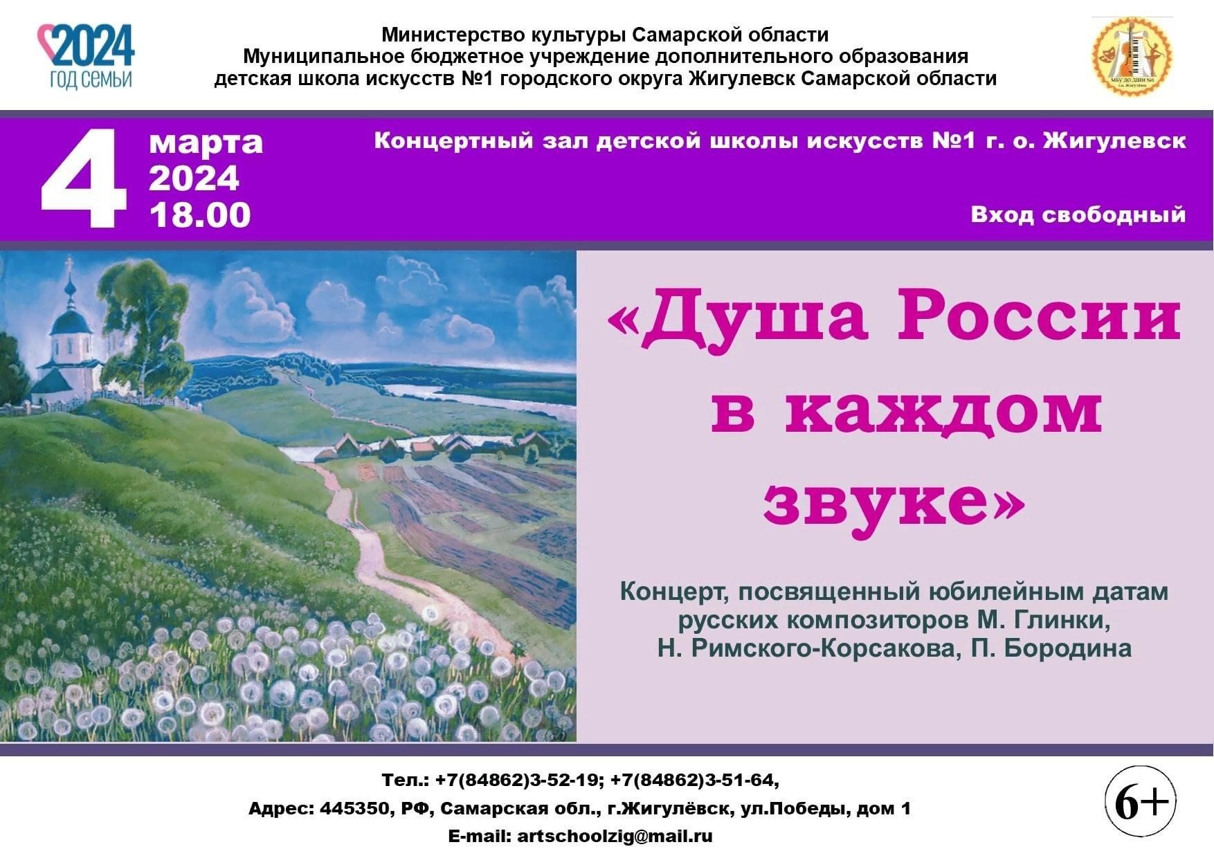 Душа России в каждом звуке» 2024, Жигулевск — дата и место проведения,  программа мероприятия.