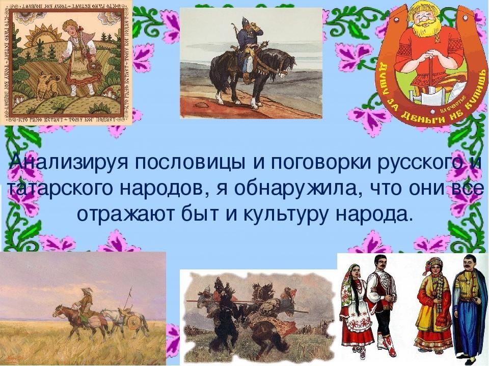 Мордовские поговорки. Татарские поговорки. Татарские пословицы и поговорки. Пословицы и поговорки татарского народа. Татарские народные пословицы.