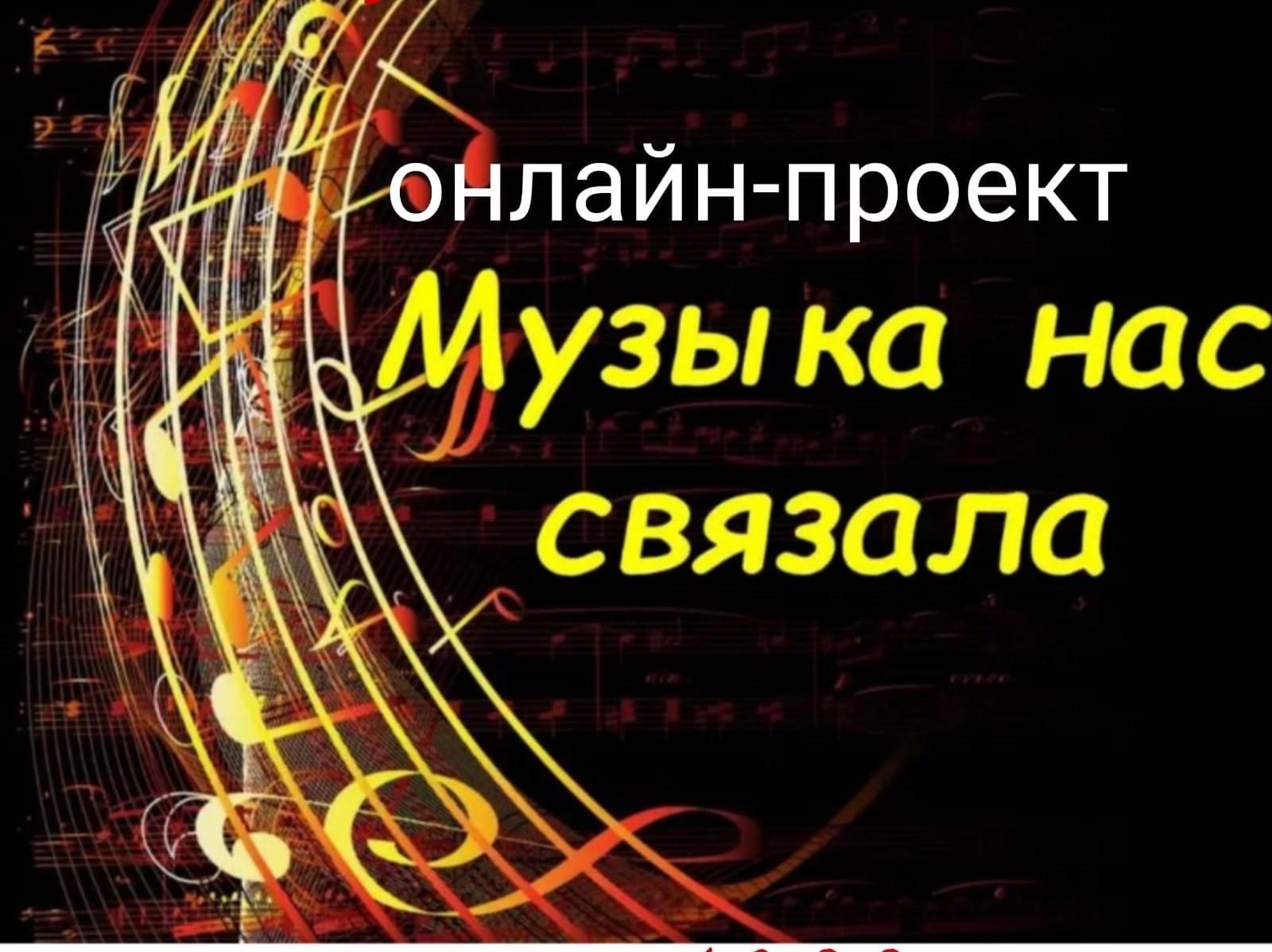 Песня музыка нас связала. Музыка нас связала. Музыка нас связала афиша. Музы́ка нас связала.