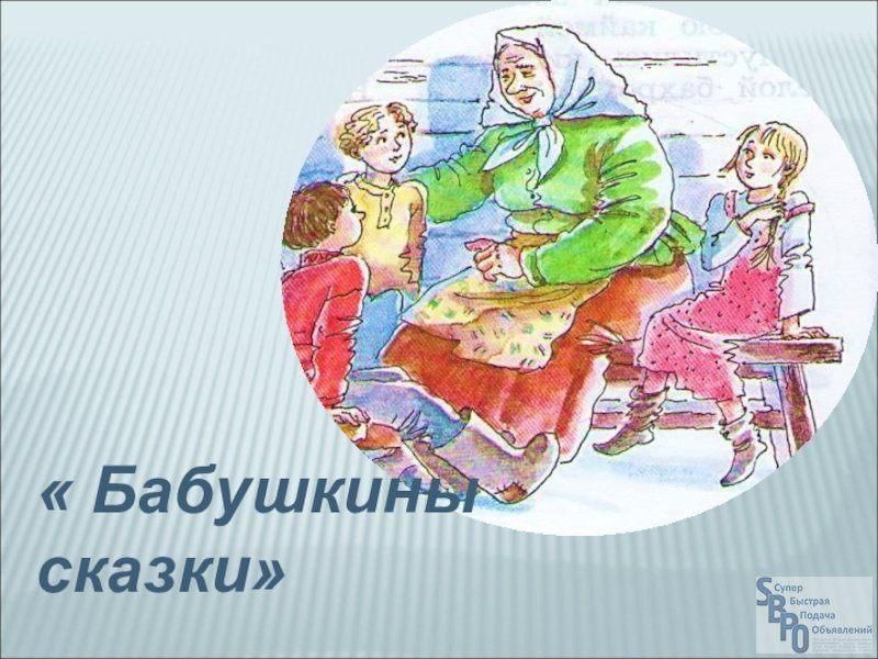 Бабушкины сказки проект для дошкольников