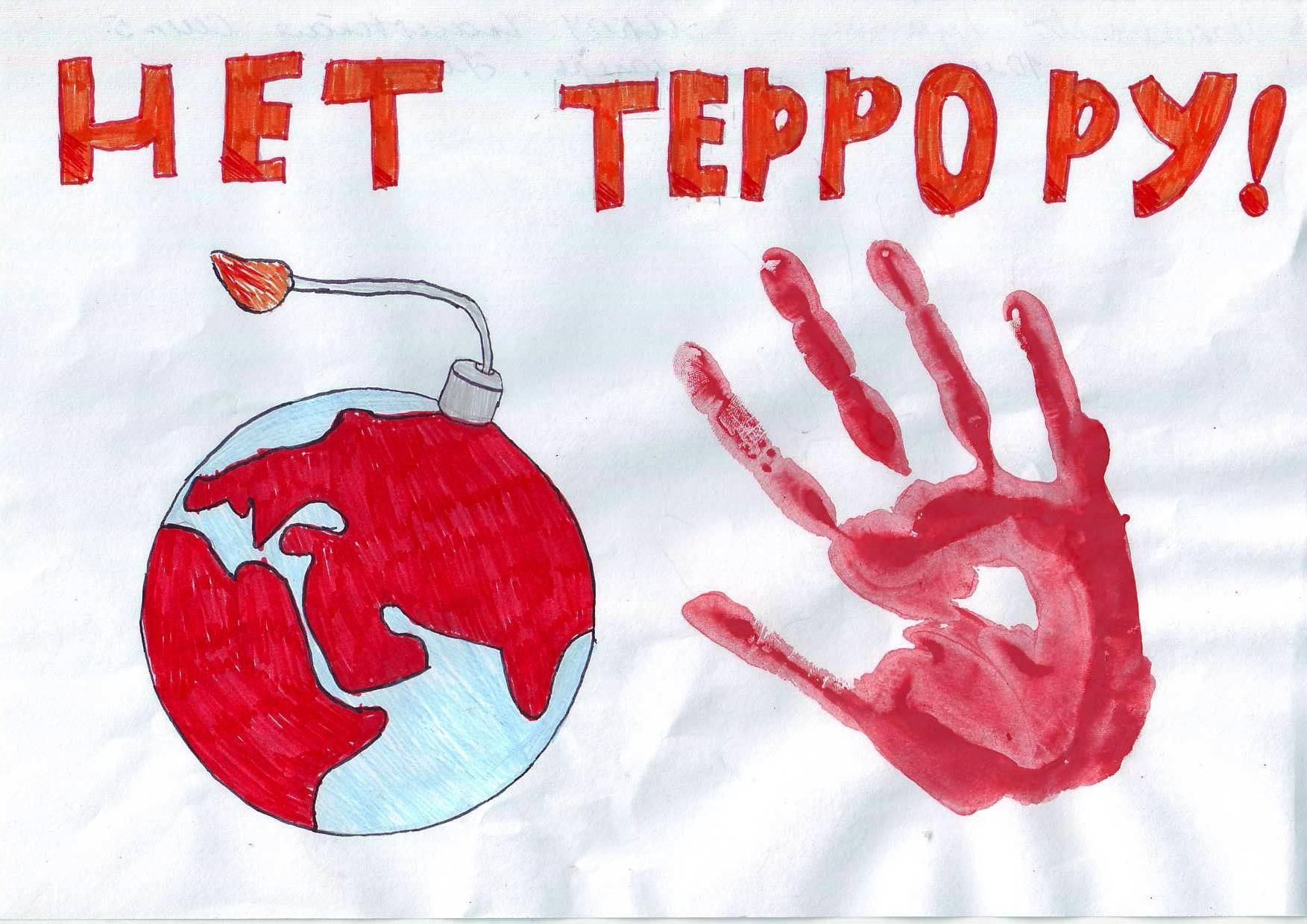 Рисунок на тему антитеррор