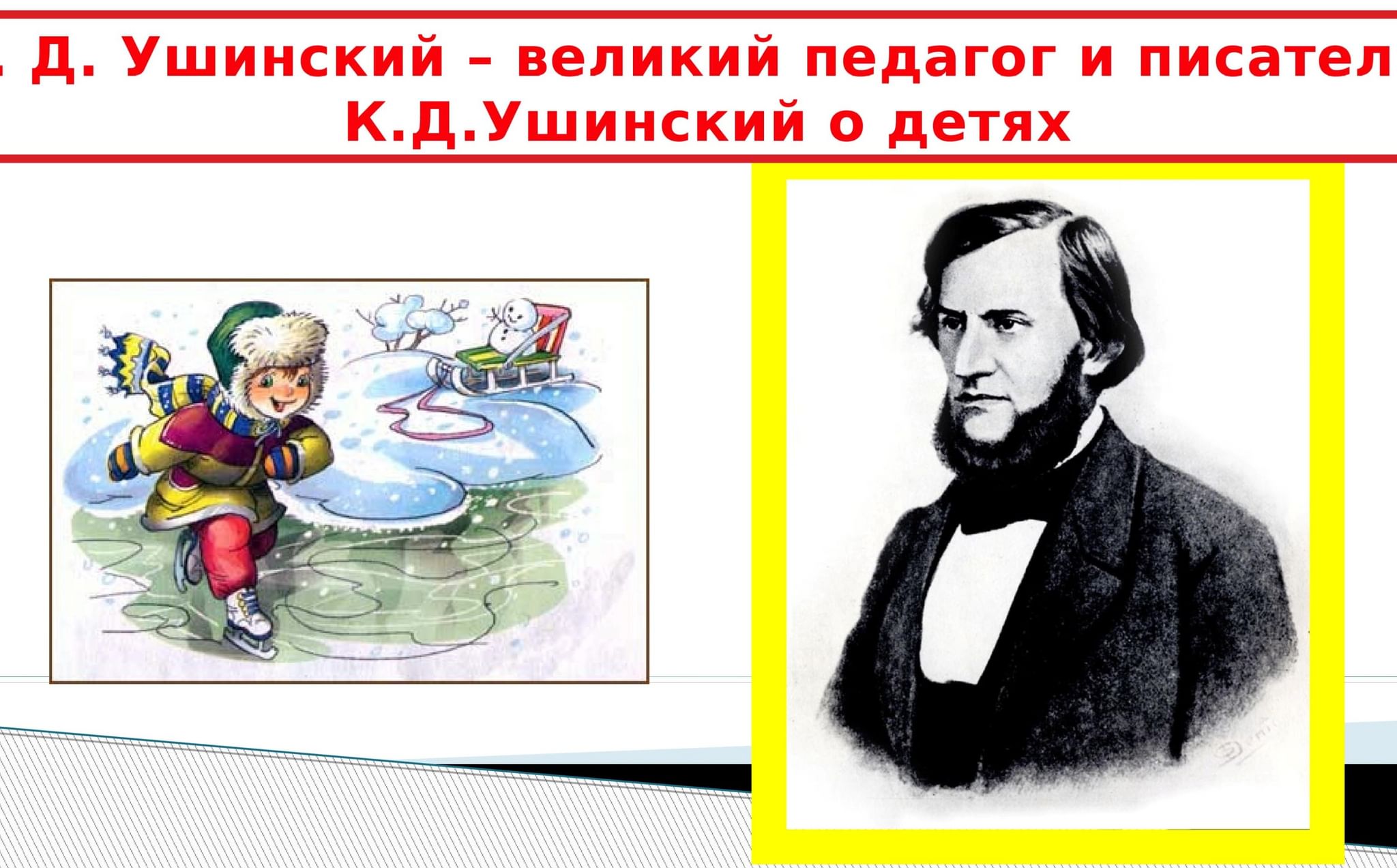 К д ушинский рассказы для детей 1 класс школа россии презентация