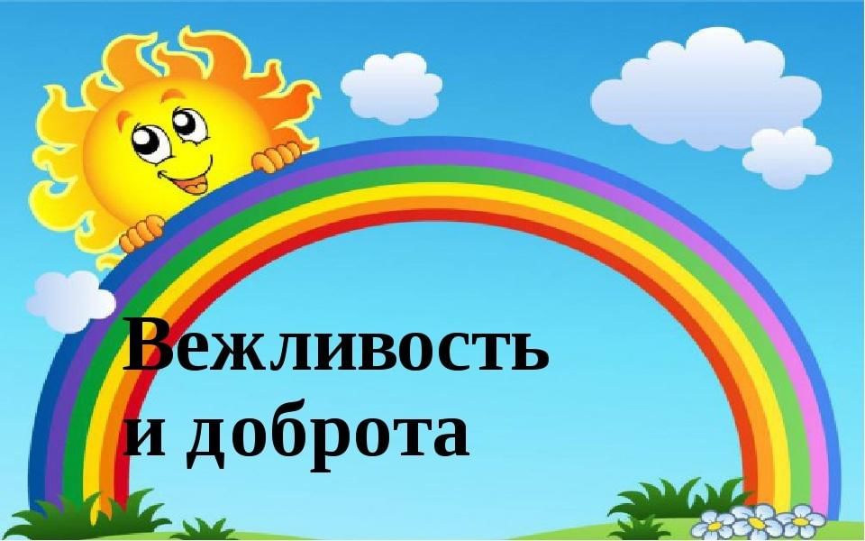 Доброта и вежливость картинки