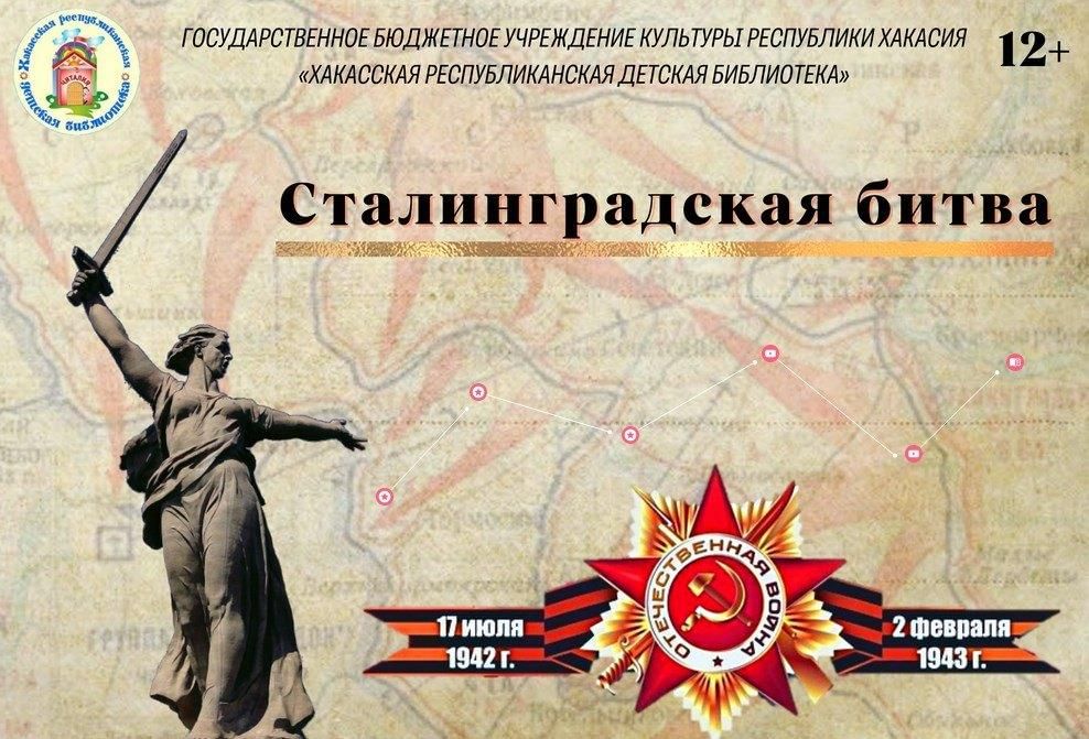 Исследовательский проект сталинградская битва Сталинградская битва 2022, Абакан - дата и место проведения, программа мероприят