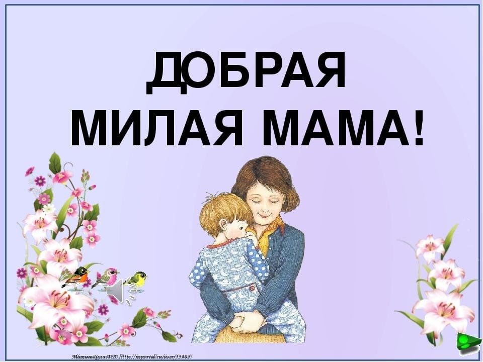 Мама милая родная. Добрая милая мама. Мама милая мама. Милая мамочка. Мама добрая милая мама.