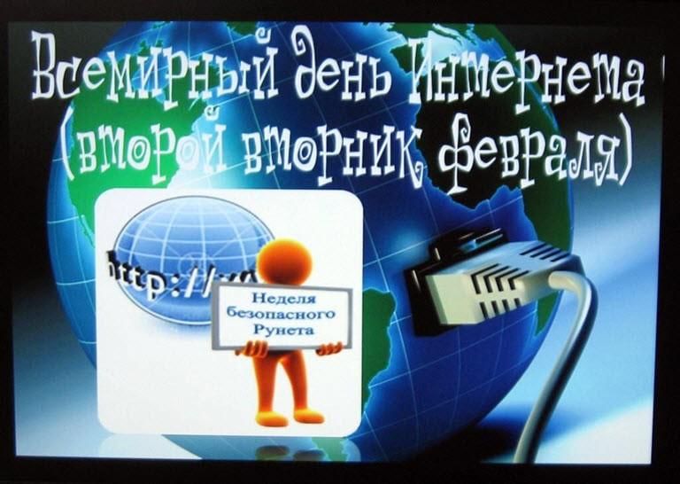 Всемирный день интернета