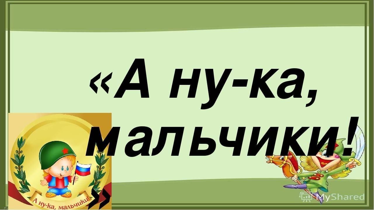 Сценарий конкурса «А ну – ка, парни!» к 23 февраля