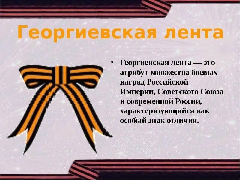 История георгиевской ленты в россии. Георгиевская ленточка для презентации.