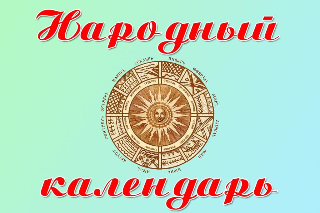 Народный календарь 2025 год на каждый день