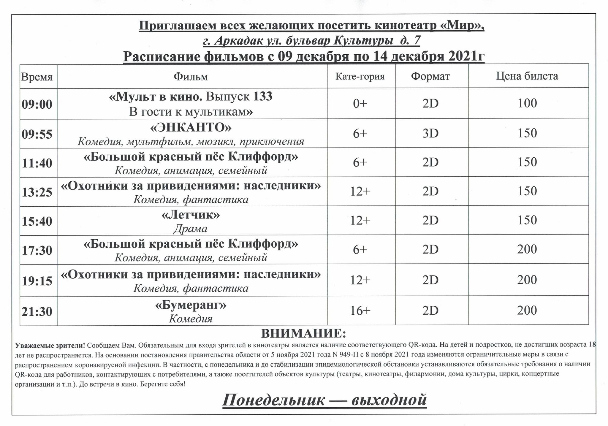 Кинотеатр мир Аркадак расписание