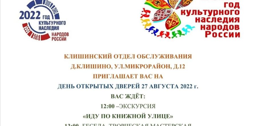 Основное изображение для события «День открытых дверей» акция к году культурного наследия народов России