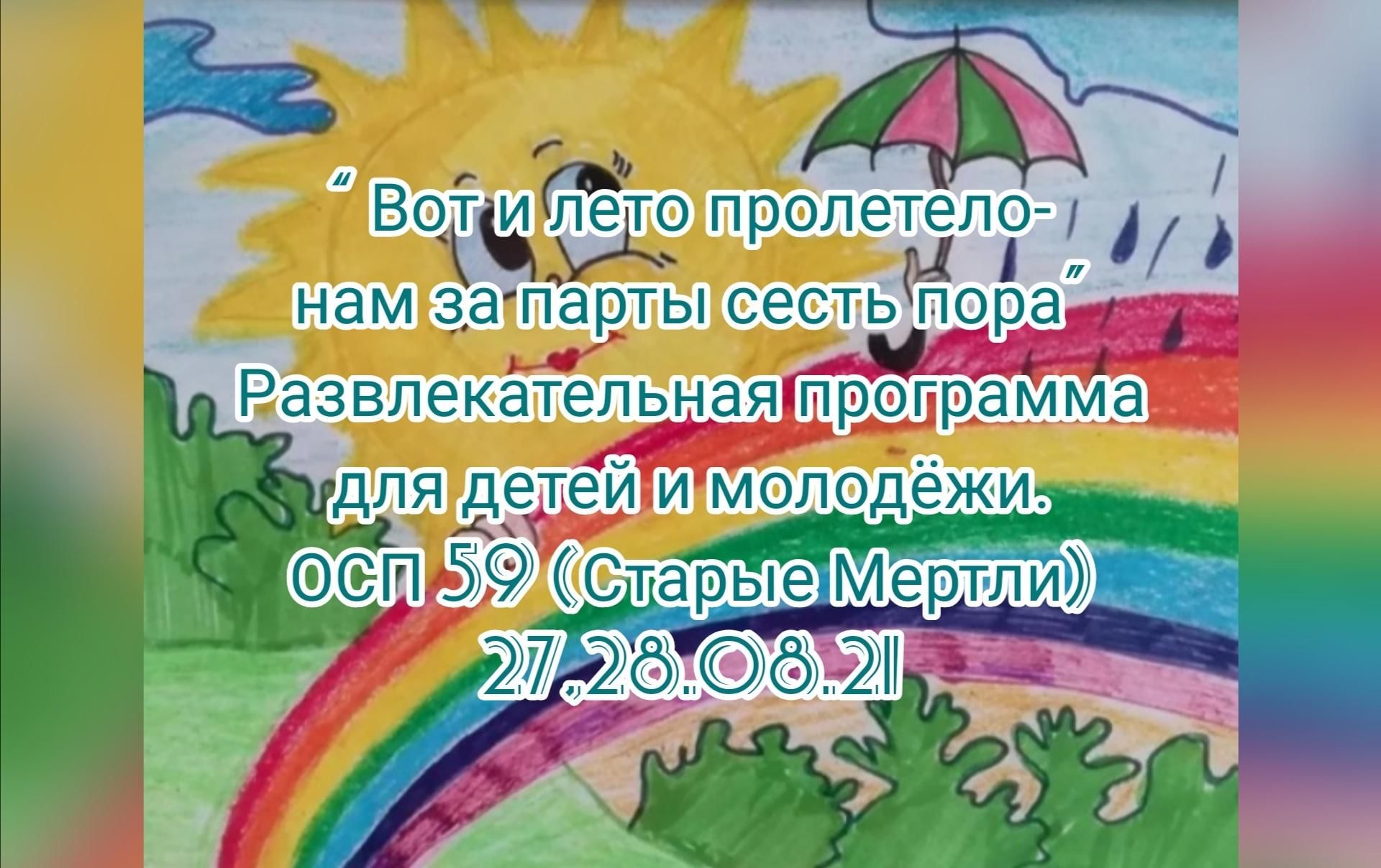 Лето пролетело. Игровая программа «вот и лето пролетело, нам за парты сесть пора». Вот и лето пролетело картинки для детей. Стих вот и лето пролетело нас встречает детский сад для детей. Вот и лето пролетело песня.