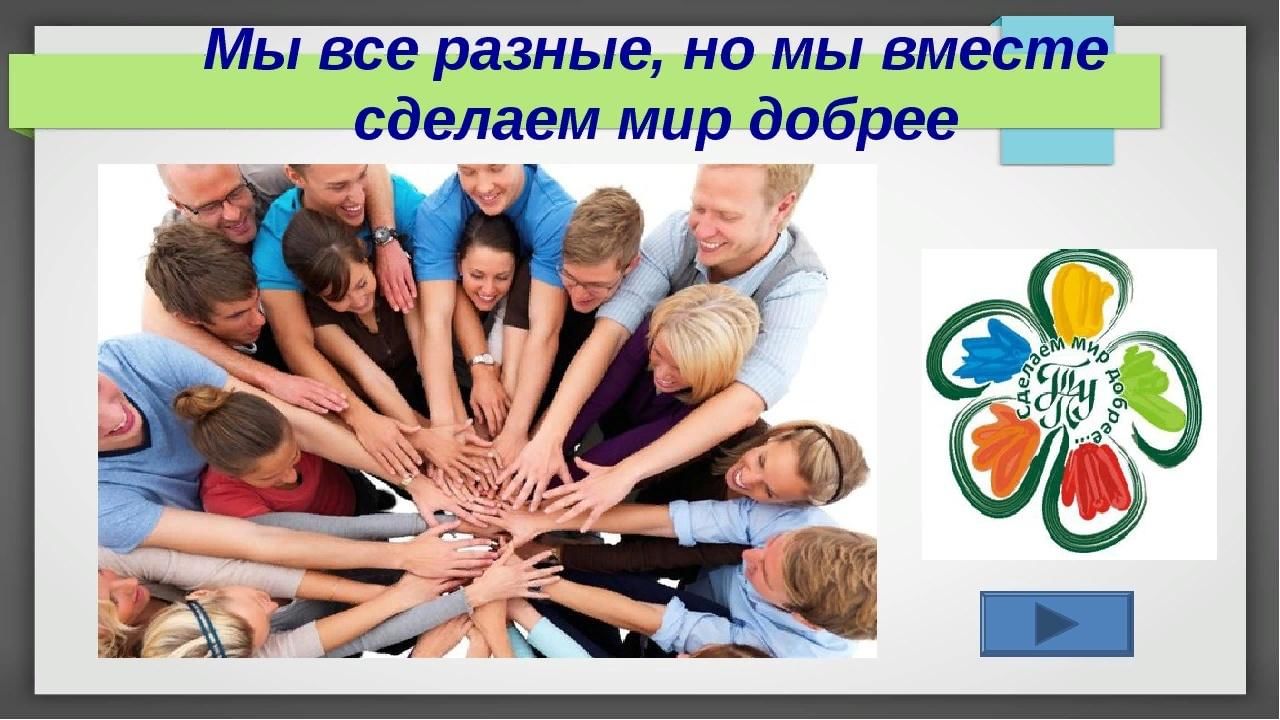 Все вместе от 27 октября. Мы разные но мы вместе. Все мы разные. Мы все разные но мы вместе. Мы разные.