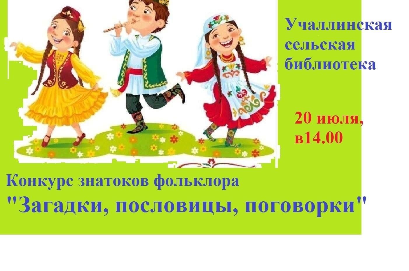 Загадки, пословицы, поговорки» 2023, Азнакаевский район — дата и место  проведения, программа мероприятия.