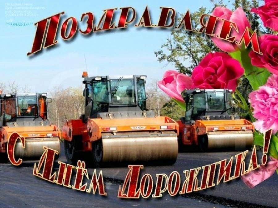 День работников дорожного хозяйства картинки День работников дорожного хозяйства в России 2021, Ярославский район - дата и ме
