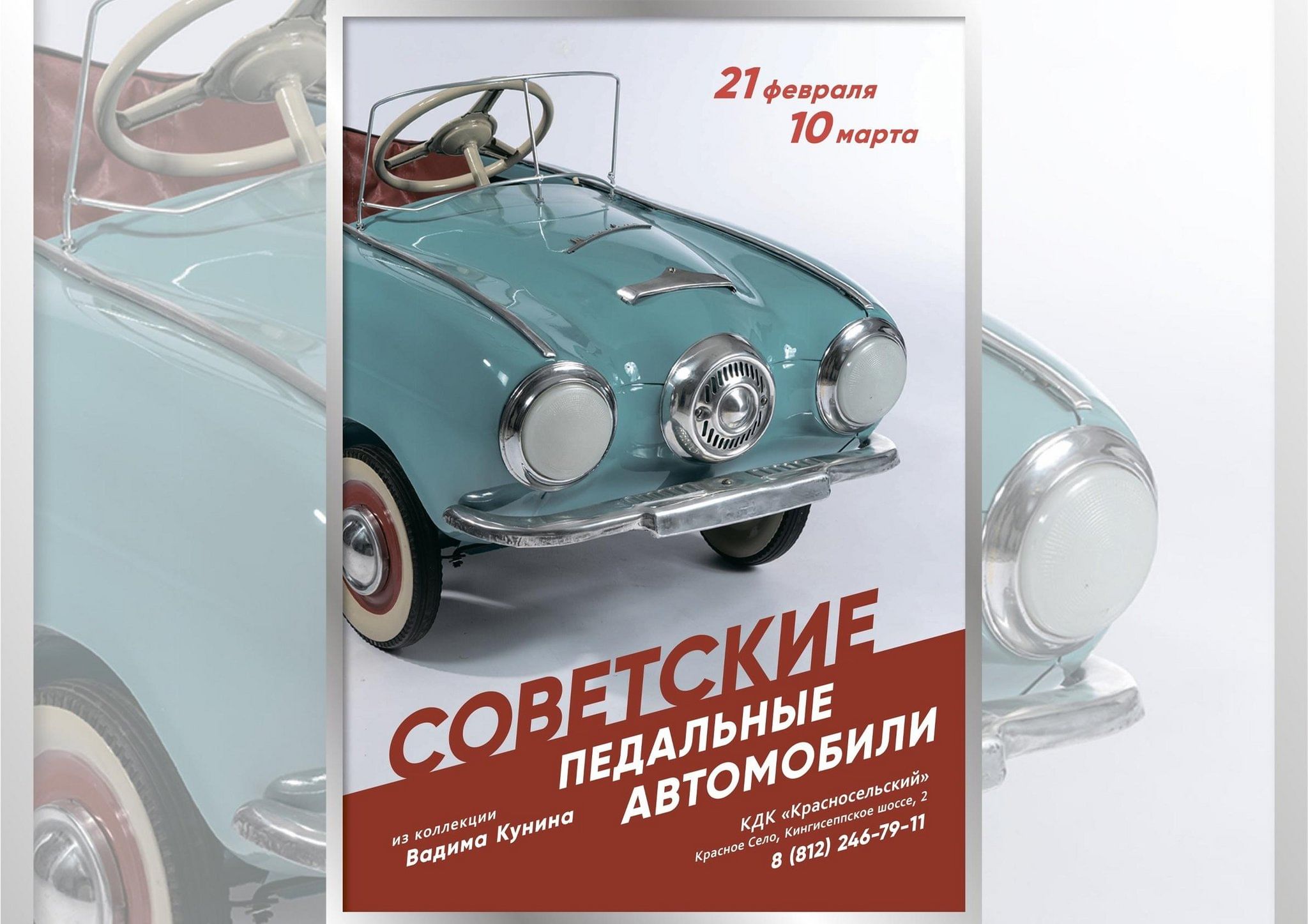 Выставка советских педальных автомобилей из коллекции Вадима Кунина 2024,  Санкт-Петербург — дата и место проведения, программа мероприятия.