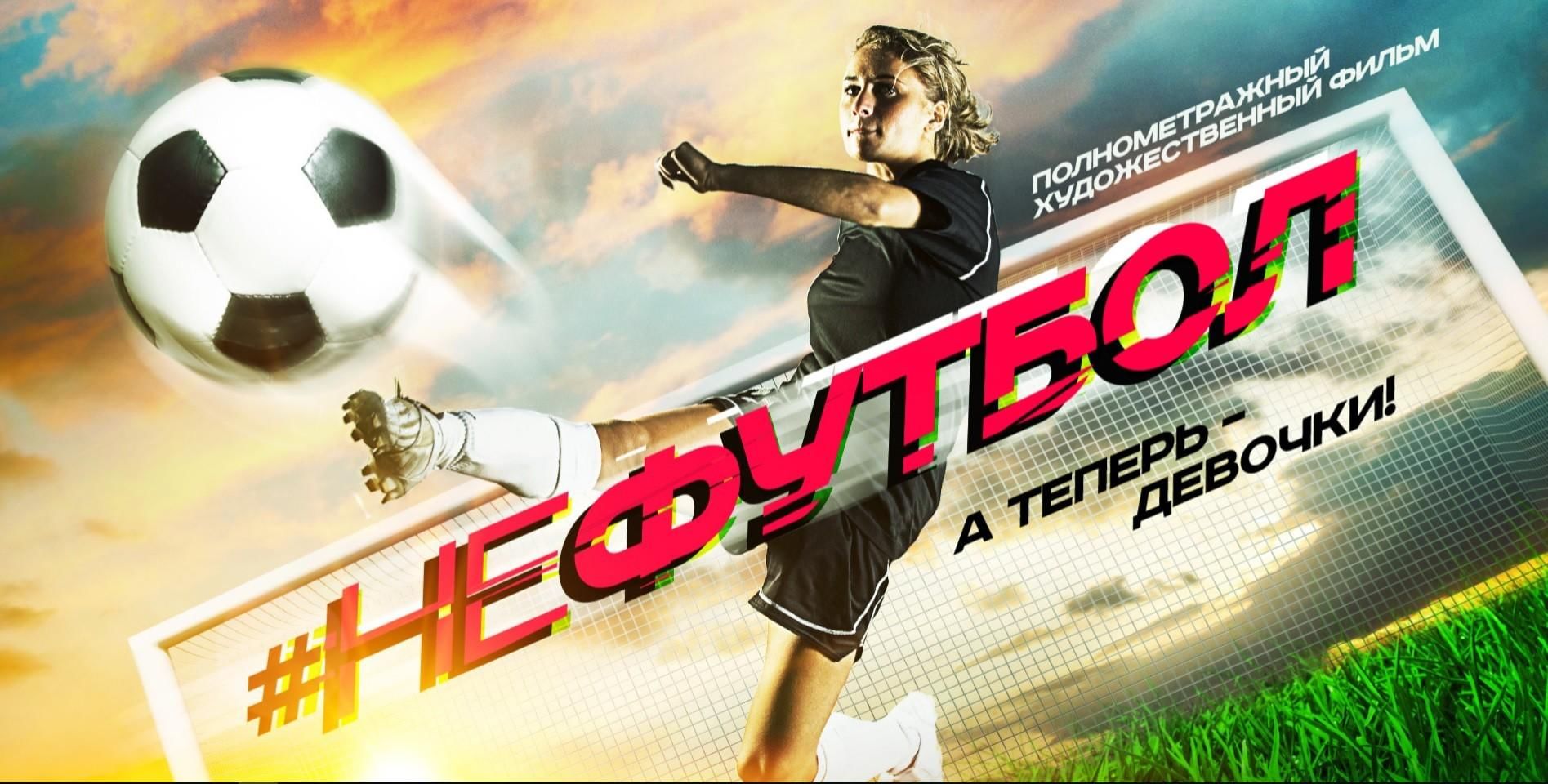 Football movies. НЕФУТБОЛ (2021). Футбольная афиша.