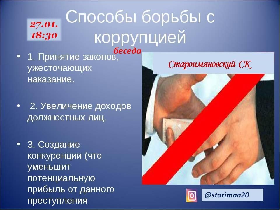 Борьба с коррупцией в экономике