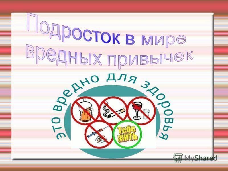 Жизнь без вредных привычек презентация