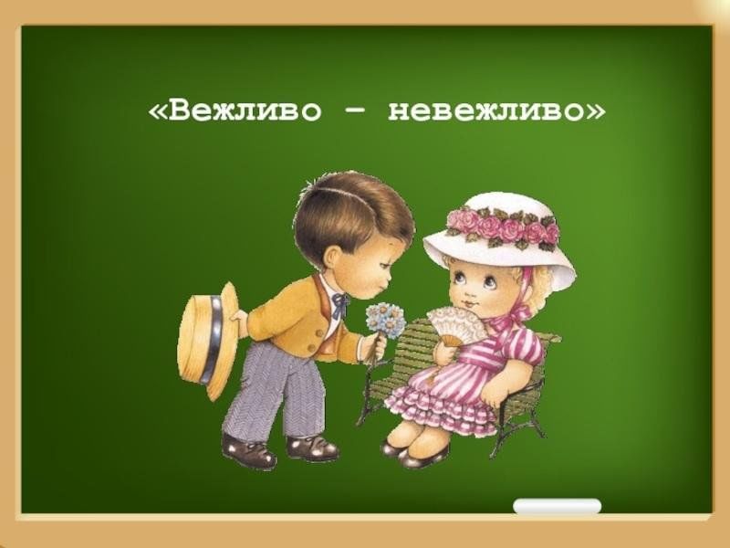 Утро вежливо. Вежливость иллюстрация. Вежливые дети. Вежливо картинки. Вежливо невежливо.