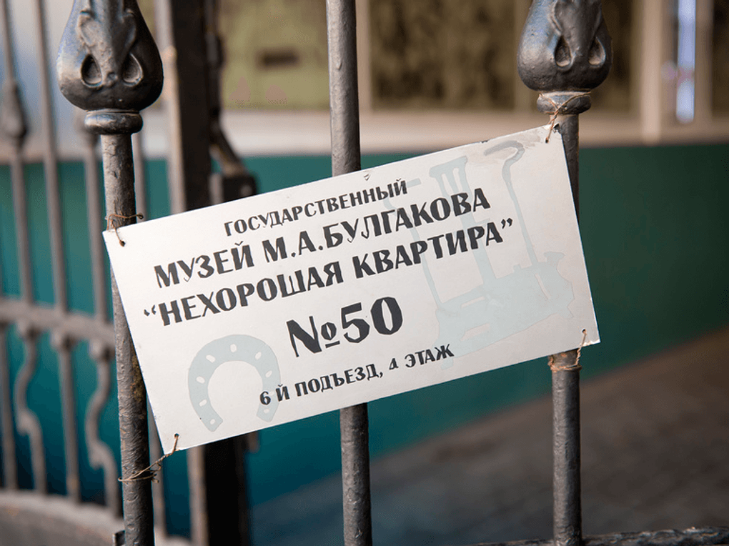 Табличка в Государственном музее им. М.А. Булгакова, Москва. Фотография: E. O. / фотобанк «Лори»