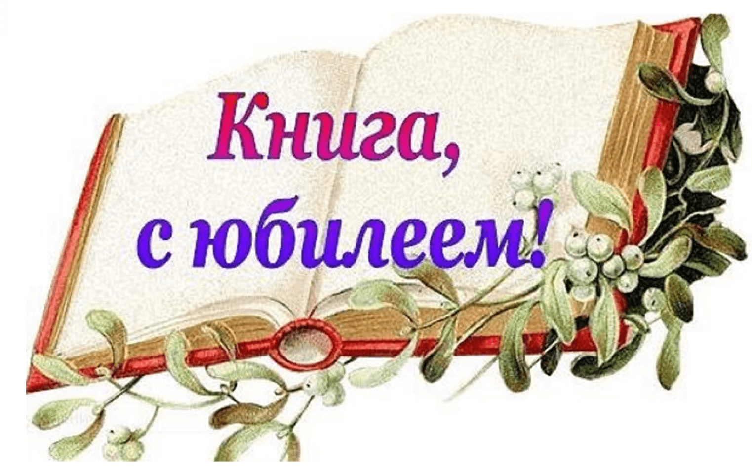 Презентация книги юбиляры 2023 года