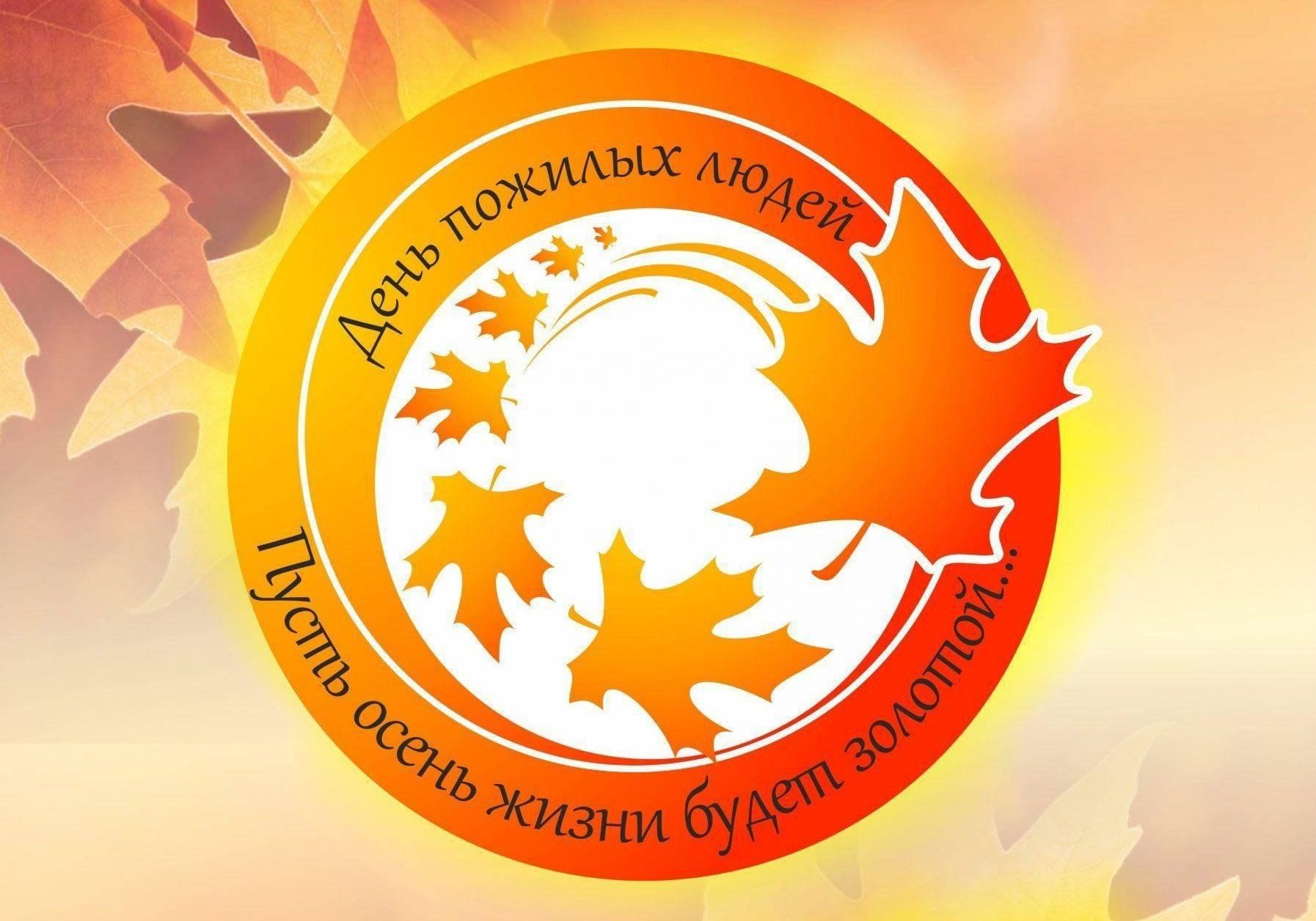 1 октября 2024 день. День пожилых людей. День пожилого человека эмблема. Символ дня пожилых людей. Открытка ко Дню пожилого человека.