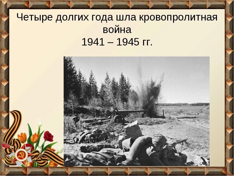 Гг шел. 4 Года длилась война. Четыре года шла война. Великая Отечественная война длилась:. 4 Долгих года шла война.