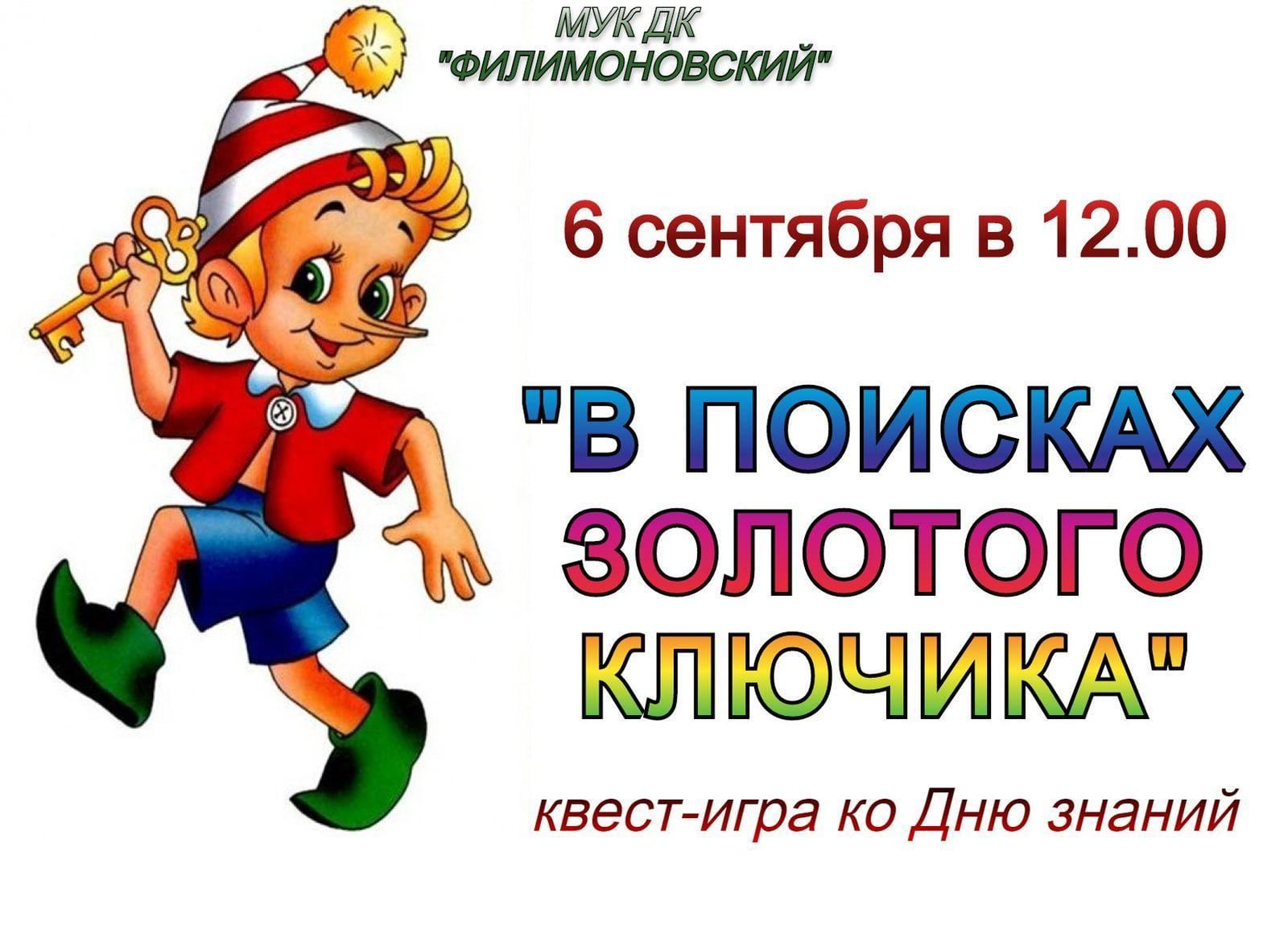 В поисках золотого ключика» 2022, Павловский Посад — дата и место  проведения, программа мероприятия.