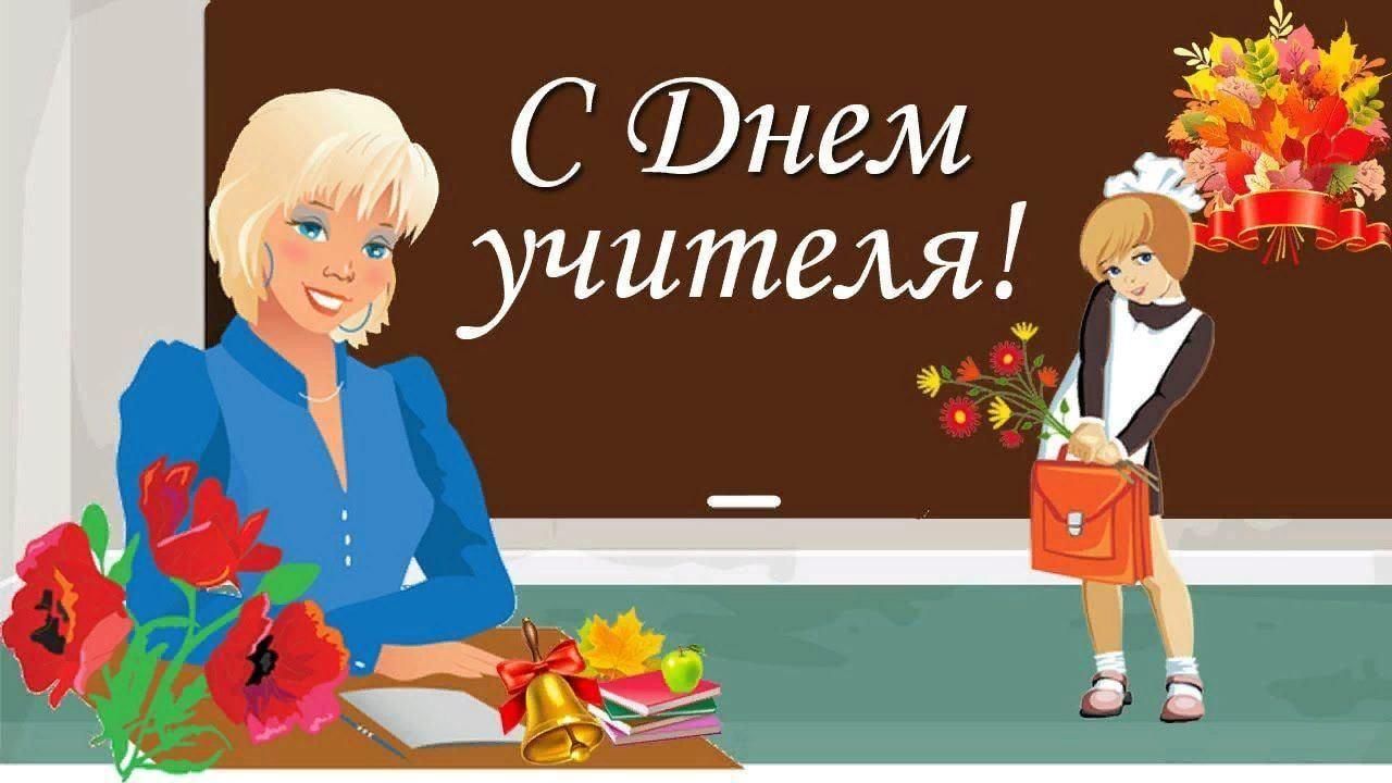Бабуля с днем учителя картинки Праздничный огонёк "Учитель, милый наш учитель" 2022, Енотаевский район - дата и
