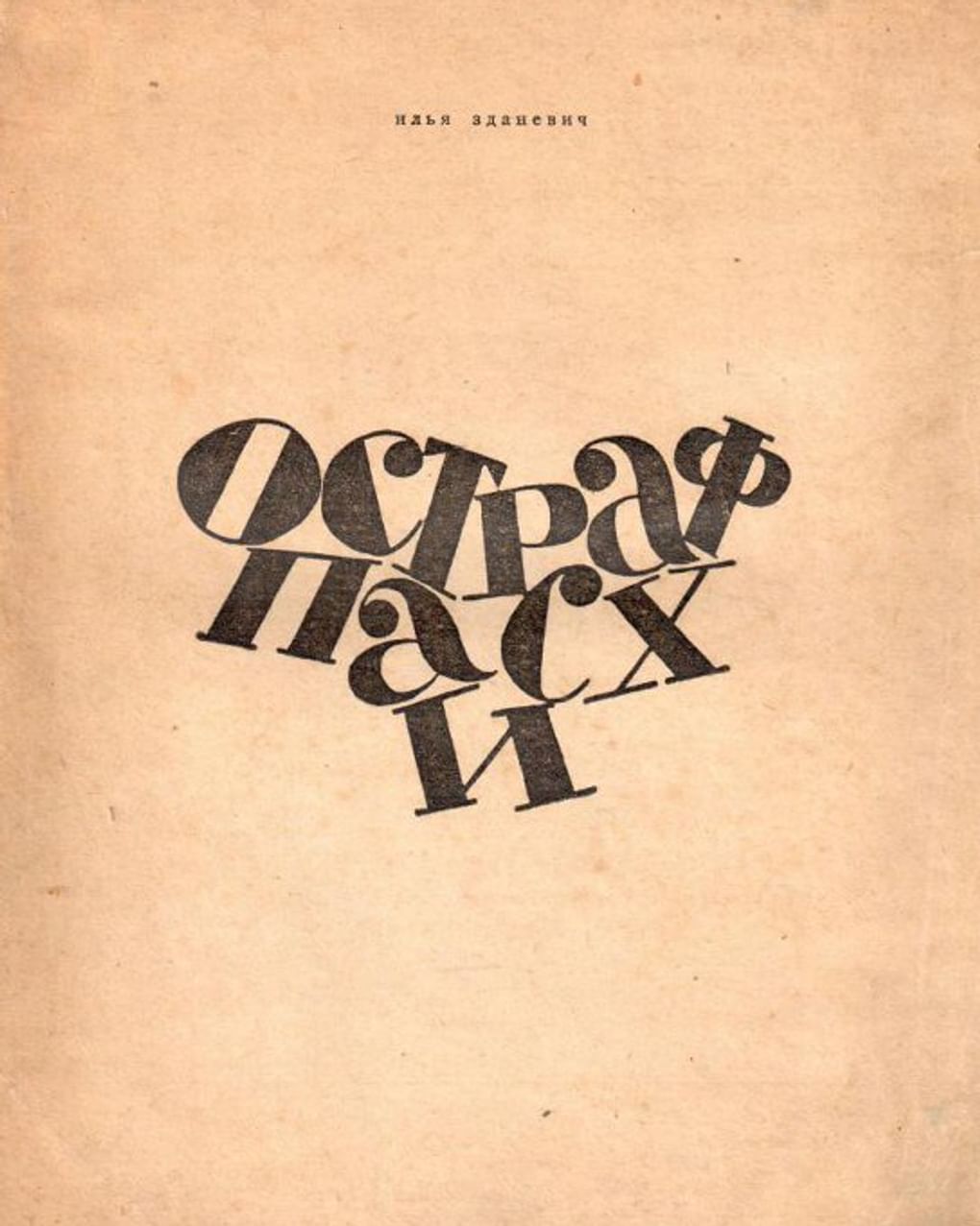 Обложка книги Ильи Зданевича «Остраф Пасхи». 1919. Государственный музей истории российской литературы имени В.И. Даля (Государственный литературный музей), Москва