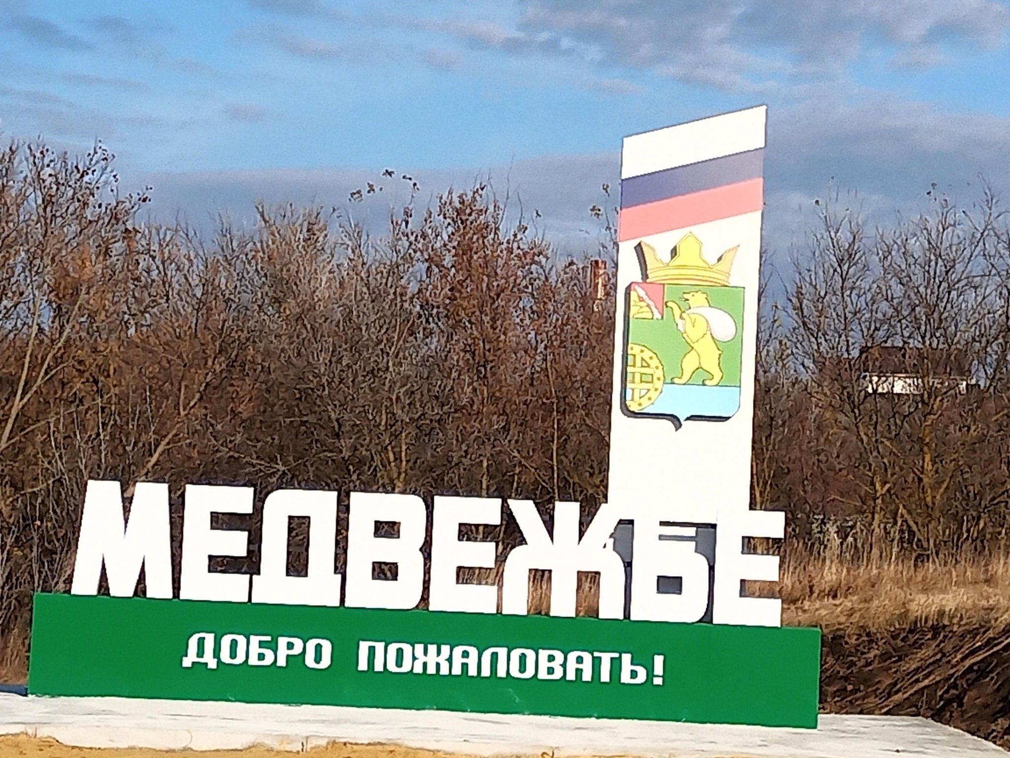 Медвеженский